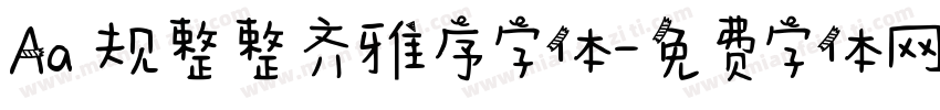 Aa 规整整齐雅序字体字体转换